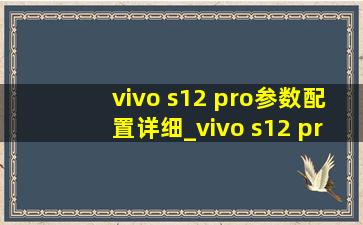 vivo s12 pro参数配置详细_vivo s12 pro参数配置